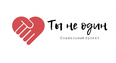Ты не один!